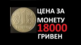 Редкая монета гривна Украины за 18000 гривен