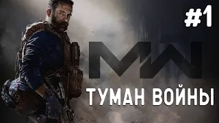 Call of Duty MW 2019 | Прохождение #1 Туман войны (Без Комментариев)