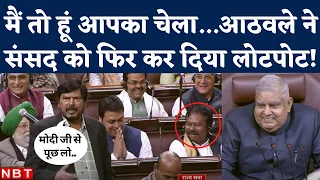 Parliament Winter Session 2022: Ramdas Athawale Funny Speech in Rajya Sabha। Jagdeep Dhankar