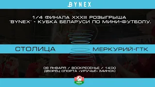 LIVE  |  Столица (Минск) - : - Меркурий-ГТК (Брест) | XXXIII КУБОК РБ. Четвертьфинал. 2-й матч.