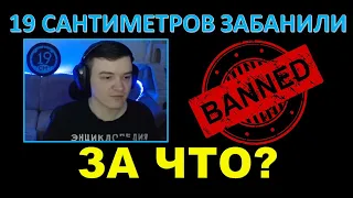 19 САНТИМЕТРОВ ЗАБАНИЛИ АККАУНТ WOT - за что и почему? Что случилось?