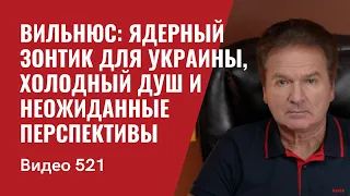 Вильнюс:  ядерный зонтик для Украины, холодный душ и неожиданные перспективы // №521 - Юрий Швец