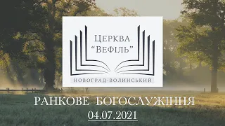 Ранкове богослужіння | Церква «Вефіль» | 04.07.2021