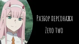 Разбор персонажа: Zero two