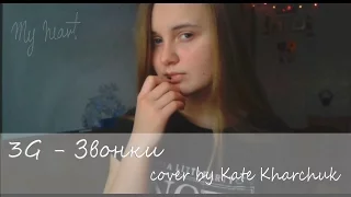 4G - ЗВОНКИ (cover by Kate Kharchuk)