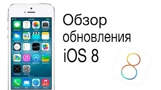 iOS 8 от Apple - обзор от Alex Gech!