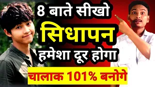 सीधापन दूर कैसे करे 8 बातें सीखो | bholapan kaise dur kare |  Sidhapan kaise dur Kare