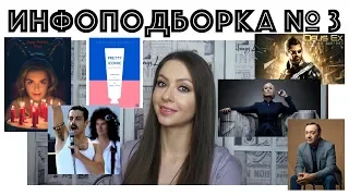 ИНФОПОДБОРКА № 3 | социальные тренды, сериалы, книги, лекции, статьи