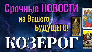 КОЗЕРОГ 💯 Срочные НОВОСТИ из Вашего БУДУЩЕГО Таро Расклад онлайн