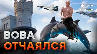 МиГи и БОЕВЫЕ ДЕЛЬФИНЫ в Черном МОРЕ! Путин ПЫТАЕТСЯ удержаться на ЮГЕ, но...