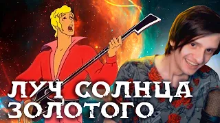 Совергон поет "Луч солнца золотого" на СТРИМЕ | караоке