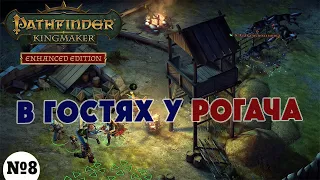 В гостях у Рогача Pathfinder Kingmaker №8