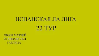 ла лига 22 тур обзор матчей за 28 января 2024 года. Таблица. Жирона снова лидер Ла Лиги!