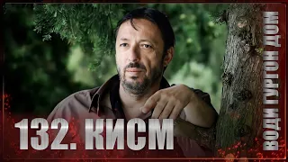 ВОДИ ГУРГОН ДОМ | КИСМИ 132 FULL HD