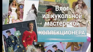 Влог из кукольной мастерской коллекционера; куклы "ВПЕРМЕШКУ"