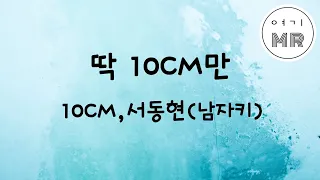 딱10CM만 - 10CM, BIG Naughty (서동현) (남자키C#)