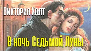 Виктория Холт. В ночь Седьмой Луны 1