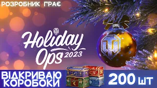 Відкриваю 200 коробок + РОЗІГРАШ | Новорічний наступ 2023 World of Tanks