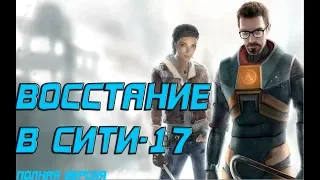 ПОЛНАЯ ИСТОРИЯ ВОССТАНИЯ В СИТИ-17 || Half-life 2, EP1, EP2