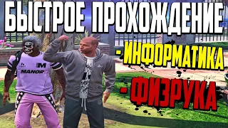 БЫСТРОЕ ПРОХОЖДЕНИЕ НОВЫХ КВЕСТОВ ОТ ИНФОРМАТИКА И ФИЗРУКА В GTA 5 RP