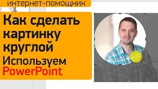 Как сделать картинку круглой в PowerPoint