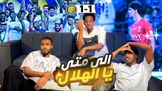 ردة فعل نهائي كأس الملك الهلال والنصر 1-1 ( 5-4 ضربات الجزاء ) - يخرب بيت المباراة التاريخية 😱🔥