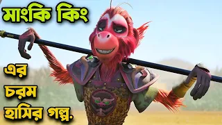 মাংকি কিং এর জন্ম কিভাবে হলো? 😮 Movie Explained In Bangla | Rupali Pordar Anime |