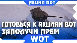 10 ДНЕЙ НА ТО ЧТОБЫ ПОЛУЧИТЬ ПРЕМ ТАНК! АКЦИИ В МАРТЕ, 8 МАРТА ВОТ, НУЖЕН 10 УРОВЕНЬ world of tanks