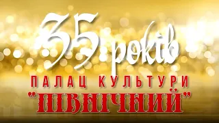 Палацу культури "Північний"- 35 років!