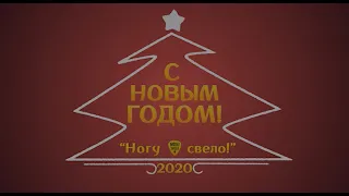 Ногу Свело! - Поздравление с Новым Годом!