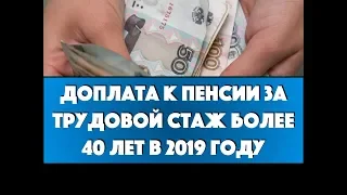 Доплата к пенсии за трудовой стаж более 40 лет в 2019 году