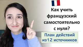 🇫🇷Как выучить французский язык? Лучшие ресурсы и сайты