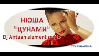 НЮША - "ЦУНАМИ" (Dj Antuan element remix)