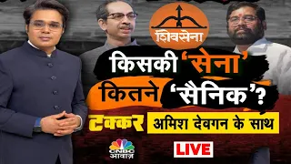 Takkar With Amish Devgan LIVE | Maharashtra Political Crisis: किसकी ‘सेना’ कितने ‘सैनिक’?