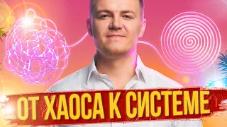 Как расти в бизнесе? Как привести дела в порядок? Систематизация бизнеса