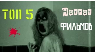 ТОП 5 САМЫХ СТРАШНЫХ ФИЛЬМОВ УЖАСОВ(16+),КОТОРЫЕ СТОИТ ПОСМОТРЕТЬ!