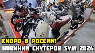 Новинки скутеров бренда SYM 2024 на выставке в Китае!