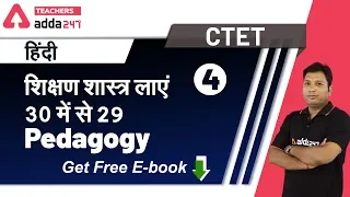 CTET 2020 | CTET Hindi Pedagogy & Hindi | हिंदी शिक्षण शास्त्र लाएं 30 में से 29 Pedagogy (Part-4)