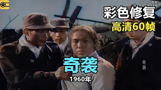 高清彩色修复：1960年《奇袭》张勇手、邢吉田主演【1080P，60fps】