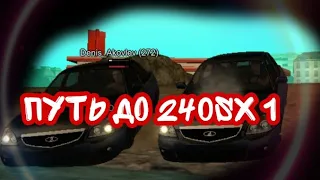 ПУТЬ ДО 240SX 1 | БАРВИХА РП