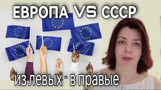 ЗАПАДНЫЕ ЦЕННОСТИ - СЕГОДНЯШНИЙ ЗАПАД ПОХОЖ НА ЗАКАТ СССР - КАК ЛЕВЫЕ СТАНОВЯТСЯ ПРАВЫМИ