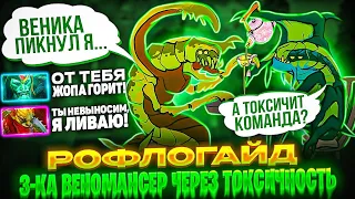 САМАЯ ТОКСИЧНАЯ 3-КА В ДОТЕ! Веномансер через токсичность - моральная победа?!