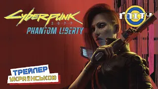 Cyberpunk 2077: Ілюзія свободи - Трейлер УКРАЇНСЬКОЮ (4K)