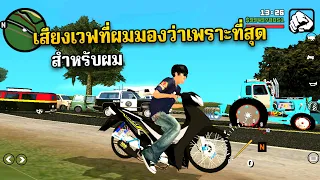 GTA SAN เสียงเวฟที่ผมมองว่าเพราะและสมจริง