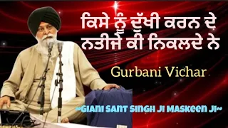 ਕਿਸੇ ਨੂੰ ਦੁੱਖੀ ਕਰਨ ਦੇ ਨਤੀਜੇ ਕੀ ਨਿਕਲਦੇ ਨੇ || Giani Sant Singh ji Maskeen ji || Katha Vichar 2024