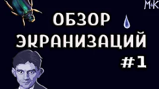 ОБЗОР ЭКРАНИЗАЦИЙ #1: "Превращение" - Ф.Кафка