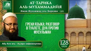 Урок 128. Грехи языка: разговор в туалете, дуа против мусульман | «Ат-Тарика аль-Мухаммадийя»