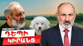 ArmComedy 1197 - Դեպի Կիրանց