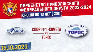 СШОР №1-КОМЕТА vs ТОРОС 2011 15.10.2023