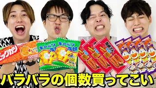 【バラバラ大食い】買ってきた駄菓子の個数バラバラになるまで駄菓子食べ続けなきゃいけません！